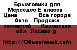 Брызговики для Мерседес Е класса › Цена ­ 1 000 - Все города Авто » Продажа запчастей   . Кировская обл.,Лосево д.